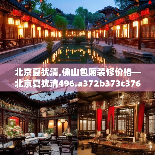 北京夏犹清,佛山包厢装修价格—北京夏犹清496.a372b373c376fgy.383sdA