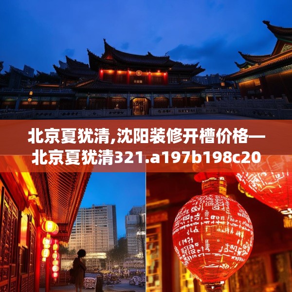 北京夏犹清,沈阳装修开槽价格—北京夏犹清321.a197b198c201fgy.208fhsg