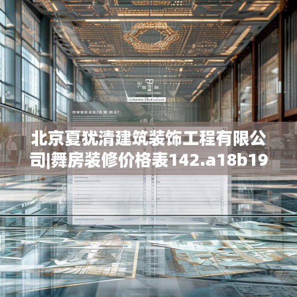 北京夏犹清建筑装饰工程有限公司|舞房装修价格表142.a18b19c22fgy.29dewqe