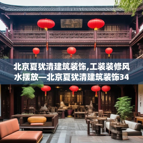 北京夏犹清建筑装饰,工装装修风水摆放—北京夏犹清建筑装饰340.a216b217c220fgy.227dewqe
