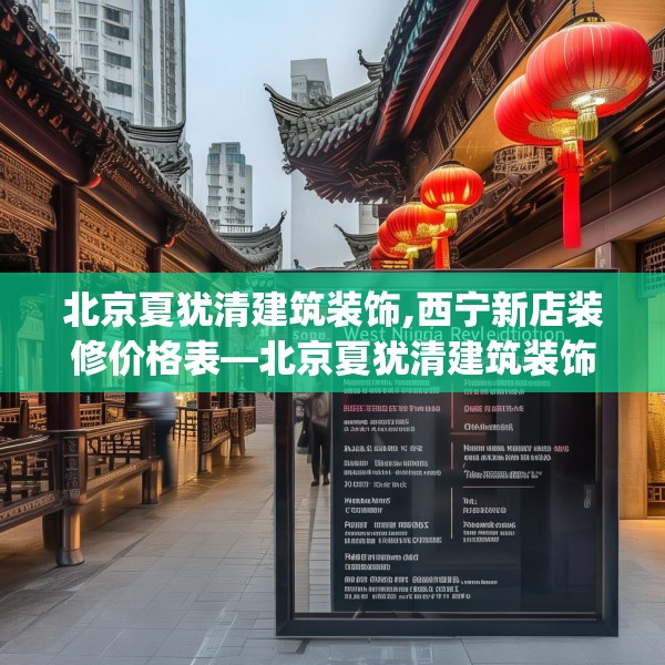 北京夏犹清建筑装饰,西宁新店装修价格表—北京夏犹清建筑装饰198.a74b75c78fgy.85nbn