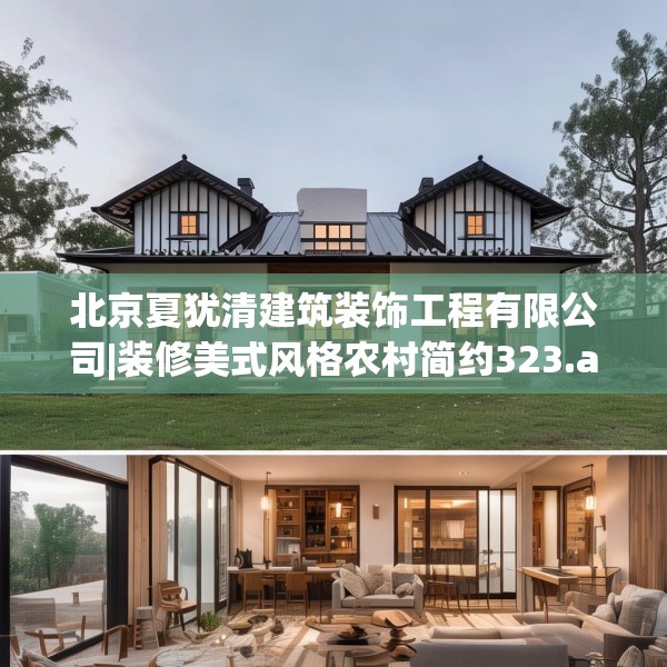 北京夏犹清建筑装饰工程有限公司|装修美式风格农村简约323.a199b200c203fgy.210bnbn