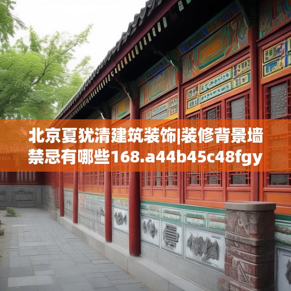 北京夏犹清建筑装饰|装修背景墙禁忌有哪些168.a44b45c48fgy.55dsfds