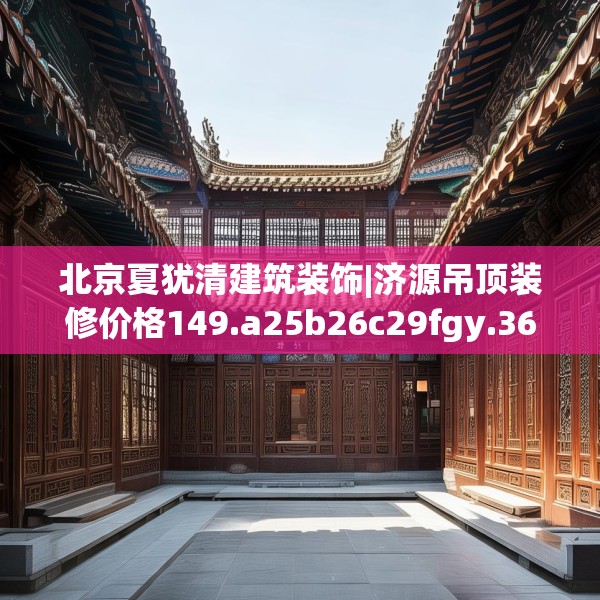 北京夏犹清建筑装饰|济源吊顶装修价格149.a25b26c29fgy.36fds
