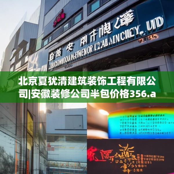北京夏犹清建筑装饰工程有限公司|安徽装修公司半包价格356.a232b233c236fgy.243xczxv