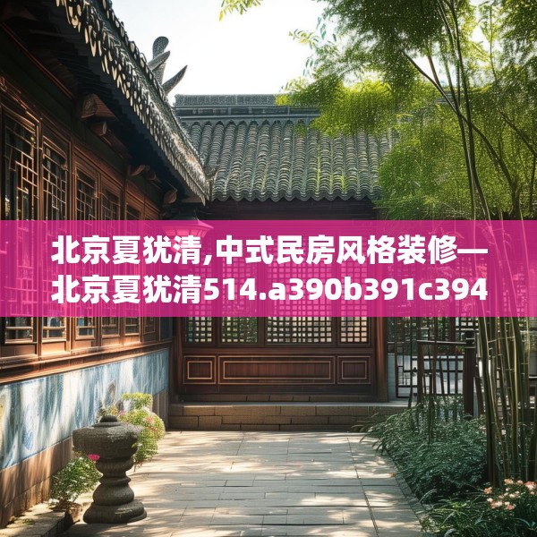 中式家装 第227页