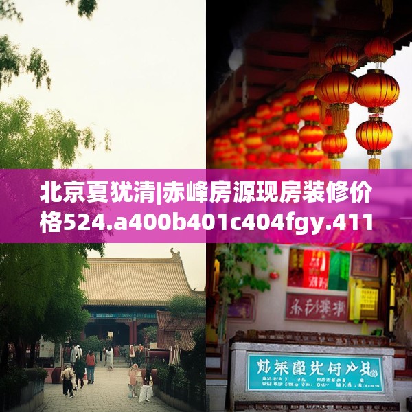 北京夏犹清|赤峰房源现房装修价格524.a400b401c404fgy.41176662