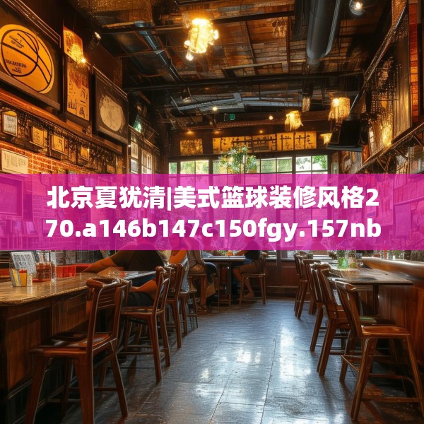 北京夏犹清|美式篮球装修风格270.a146b147c150fgy.157nbn