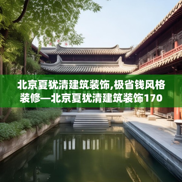 北京夏犹清建筑装饰,极省钱风格装修—北京夏犹清建筑装饰170.a46b47c50fgy.57wew