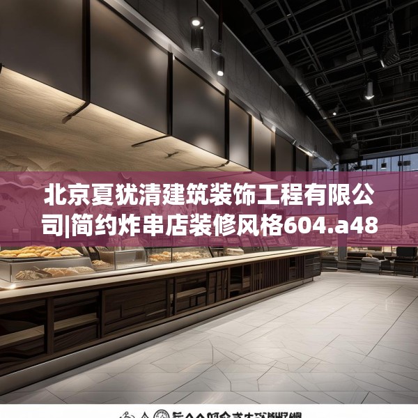 北京夏犹清建筑装饰工程有限公司|简约炸串店装修风格604.a480b481c484fgy.491sdA