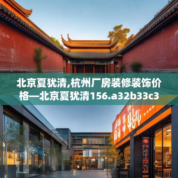 北京夏犹清,杭州厂房装修装饰价格—北京夏犹清156.a32b33c36fgy.43lkjl
