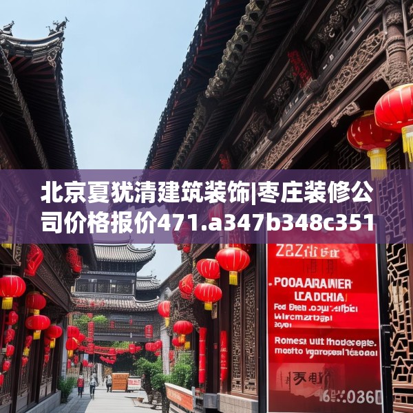 北京夏犹清建筑装饰|枣庄装修公司价格报价471.a347b348c351fgy.358uyk