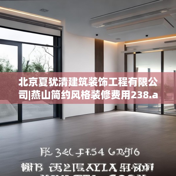 北京夏犹清建筑装饰工程有限公司|燕山简约风格装修费用238.a114b115c118fgy.125htyj