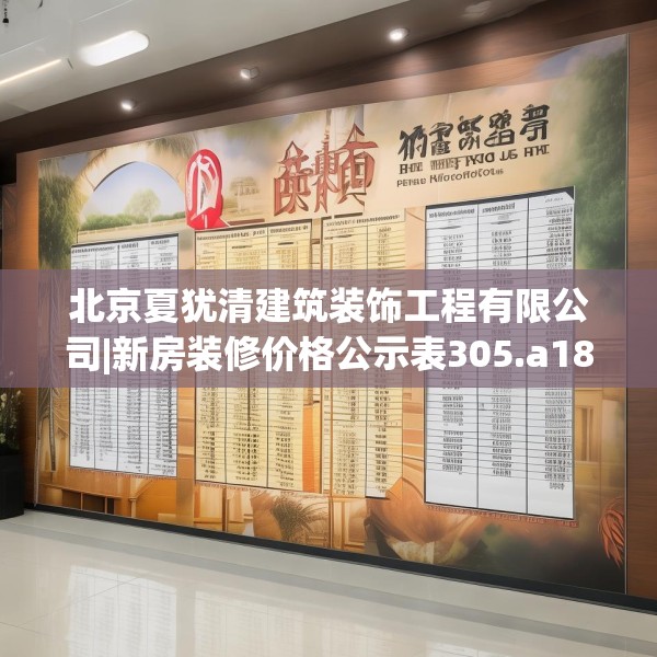 北京夏犹清建筑装饰工程有限公司|新房装修价格公示表305.a181b182c185fgy.192bnbn