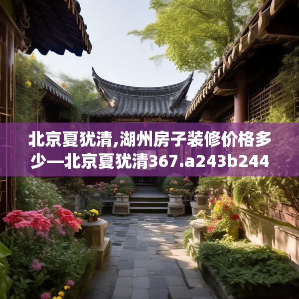 装修禁忌 第232页