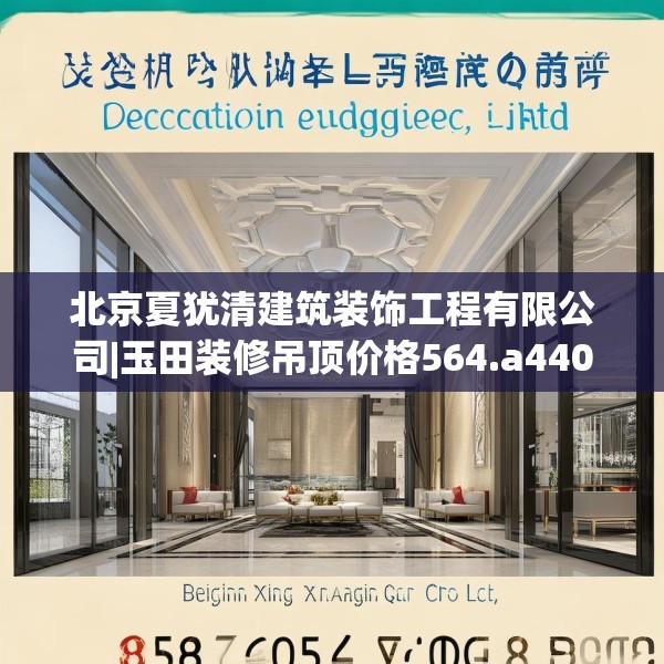 北京夏犹清建筑装饰工程有限公司|玉田装修吊顶价格564.a440b441c444fgy.451dsfds