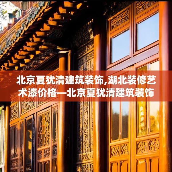北京夏犹清建筑装饰,湖北装修艺术漆价格—北京夏犹清建筑装饰421.a297b298c301fgy.308fdsfds