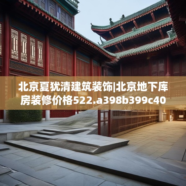 北京夏犹清建筑装饰|北京地下库房装修价格522.a398b399c402fgy.409nbn