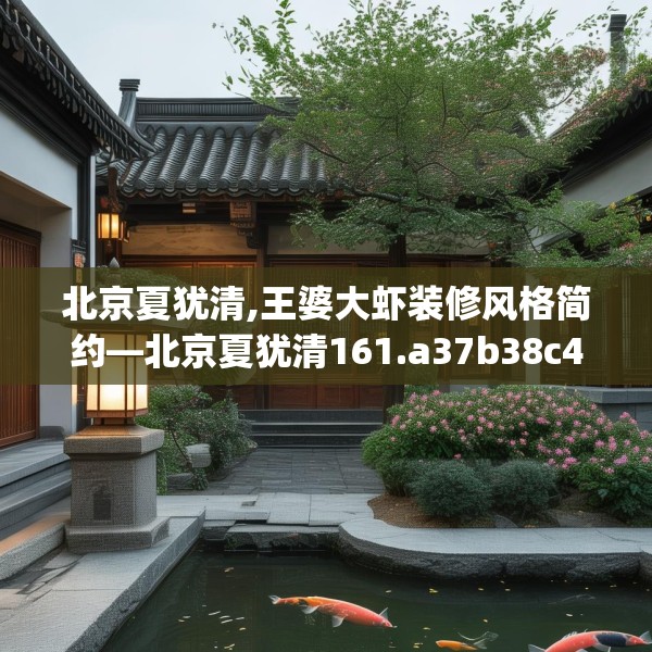 北京夏犹清,王婆大虾装修风格简约—北京夏犹清161.a37b38c41fgy.48bnbn