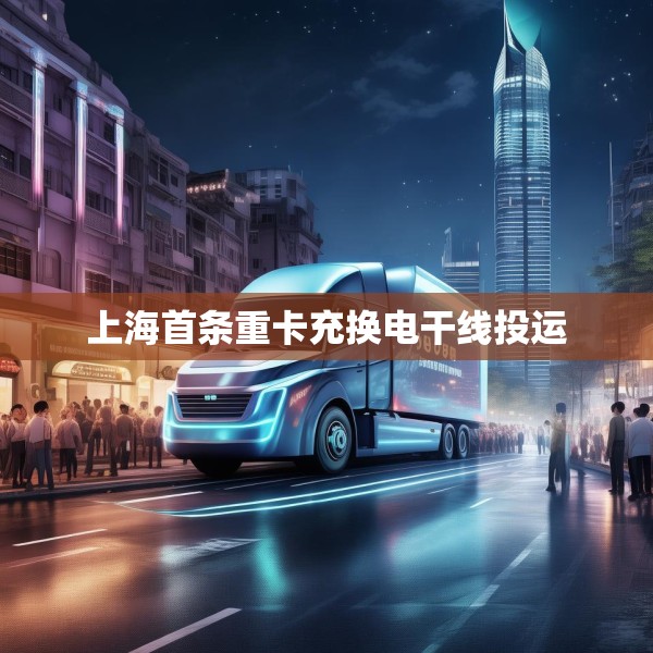 上海首条重卡充换电干线投运