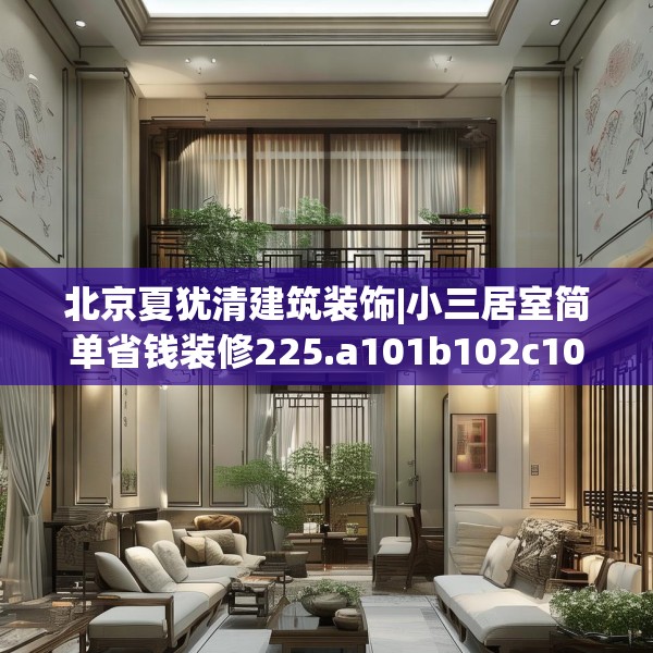 北京夏犹清建筑装饰|小三居室简单省钱装修225.a101b102c105fgy.112fghfd