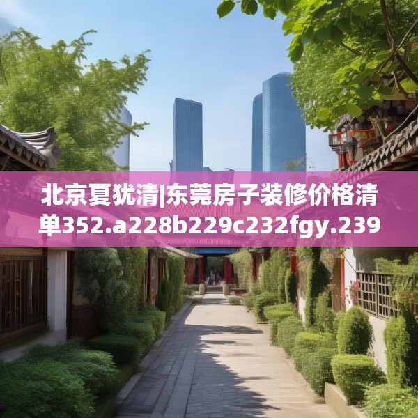 装修禁忌 第231页
