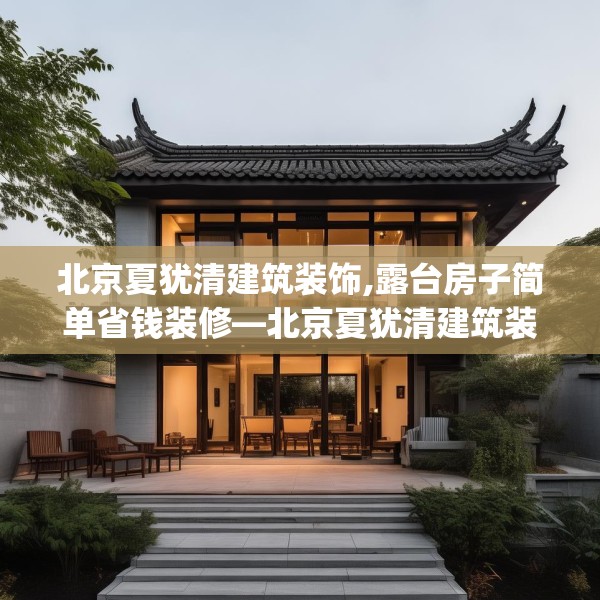 北京夏犹清建筑装饰,露台房子简单省钱装修—北京夏犹清建筑装饰407.a283b284c287fgy.294cvcx