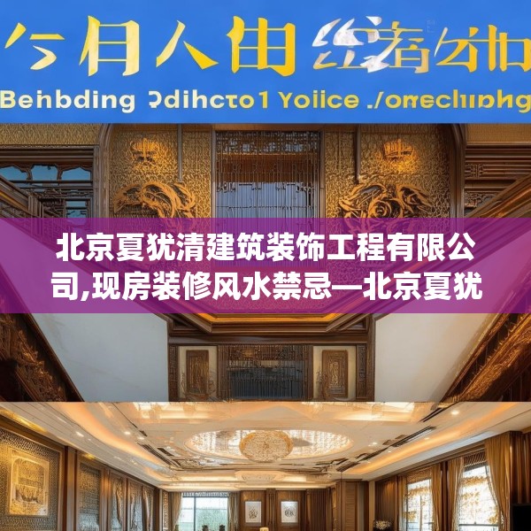 北京夏犹清建筑装饰工程有限公司,现房装修风水禁忌—北京夏犹清建筑装饰工程有限公司434.a310b311c314fgy.32176667