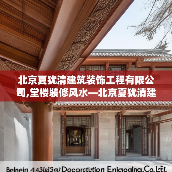 北京夏犹清建筑装饰工程有限公司,堂楼装修风水—北京夏犹清建筑装饰工程有限公司159.a35b36c39fgy.46fhsg