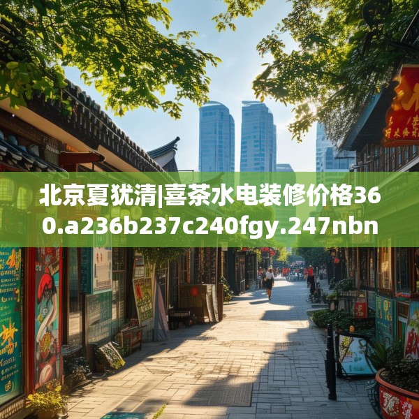 北京夏犹清|喜茶水电装修价格360.a236b237c240fgy.247nbn