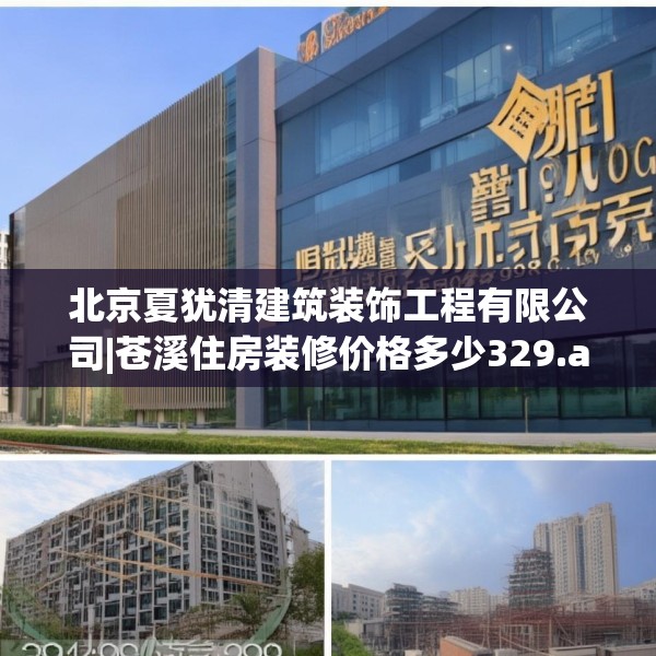 北京夏犹清建筑装饰工程有限公司|苍溪住房装修价格多少329.a205b206c209fgy.216fds