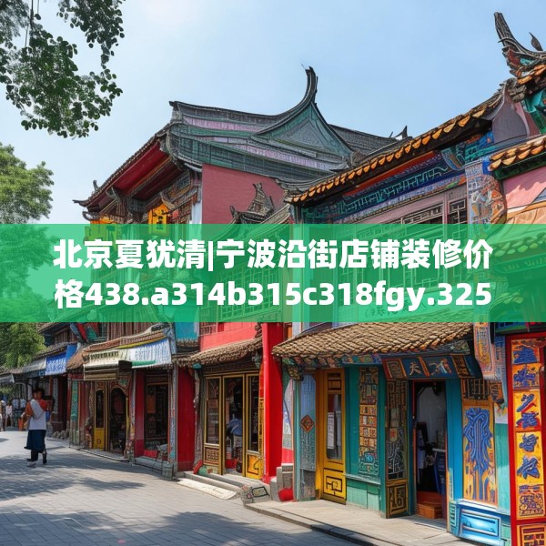 北京夏犹清|宁波沿街店铺装修价格438.a314b315c318fgy.325dsfds