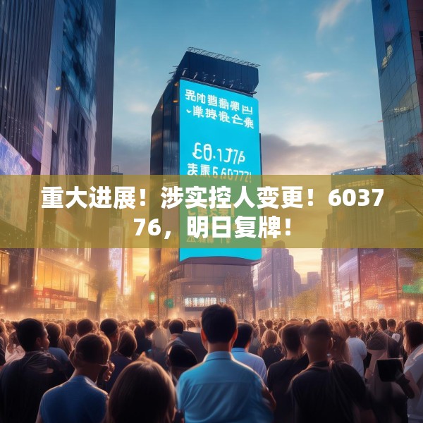 重大进展！涉实控人变更！603776，明日复牌！