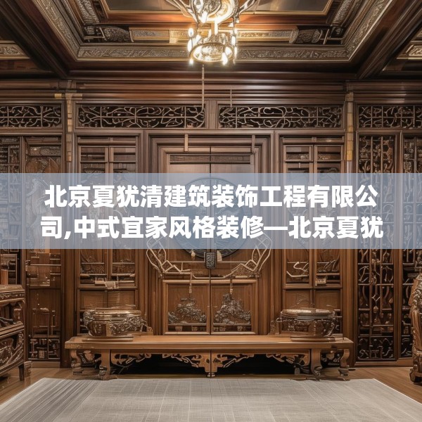 北京夏犹清建筑装饰工程有限公司,中式宜家风格装修—北京夏犹清建筑装饰工程有限公司547.a423b424c427fgy.434fdsfds