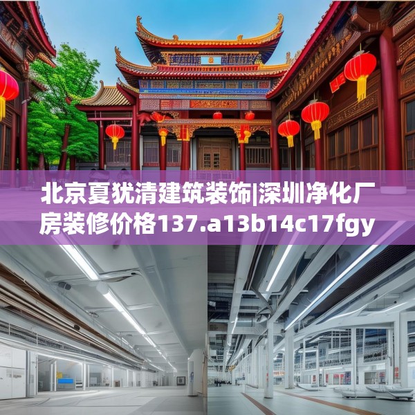 北京夏犹清建筑装饰|深圳净化厂房装修价格137.a13b14c17fgy.24cvcx