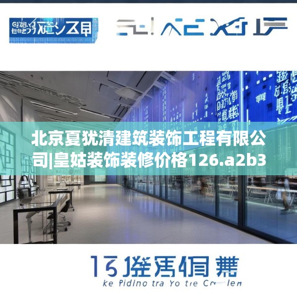 北京夏犹清建筑装饰工程有限公司|皇姑装饰装修价格126.a2b3c6fgy.13nbn