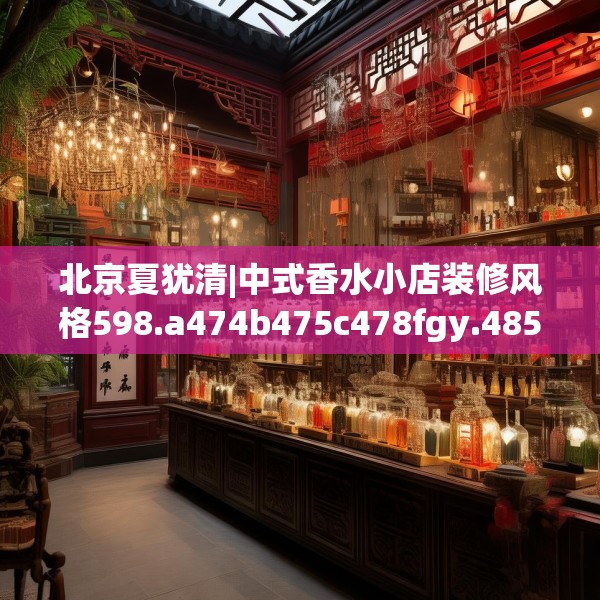 中式家装 第223页