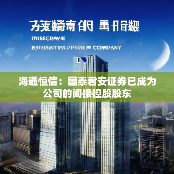 海通恒信：国泰君安证券已成为公司的间接控股股东