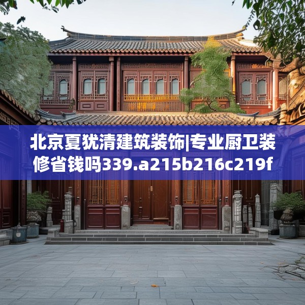 装修禁忌 第229页