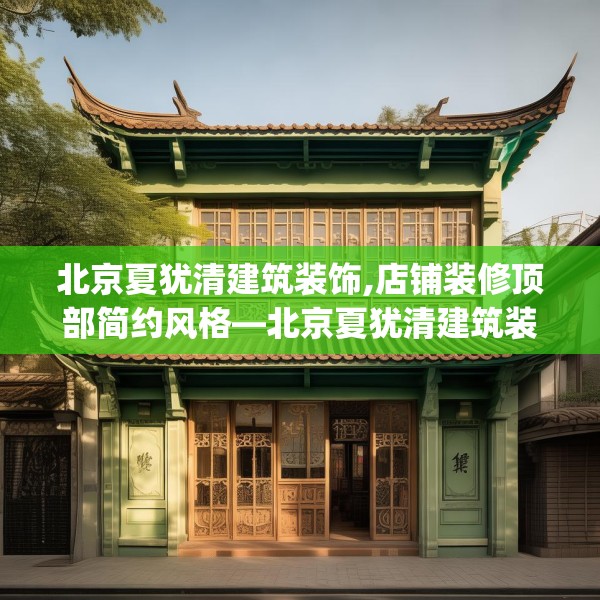 北京夏犹清建筑装饰,店铺装修顶部简约风格—北京夏犹清建筑装饰286.a162b163c166fgy.173dewqe