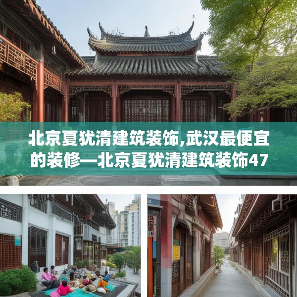 北京夏犹清建筑装饰,武汉最便宜的装修—北京夏犹清建筑装饰476.a352b353c356fgy.363wew