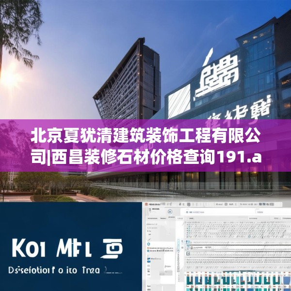 北京夏犹清建筑装饰工程有限公司|西昌装修石材价格查询191.a67b68c71fgy.78cvcx