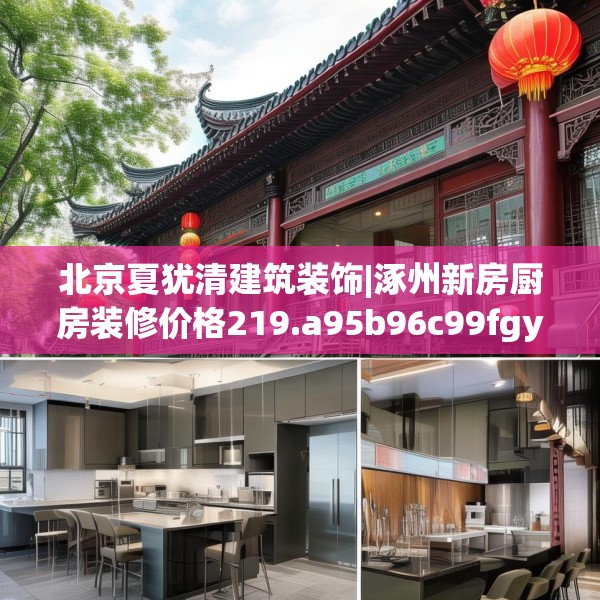 北京夏犹清建筑装饰|涿州新房厨房装修价格219.a95b96c99fgy.106uyk