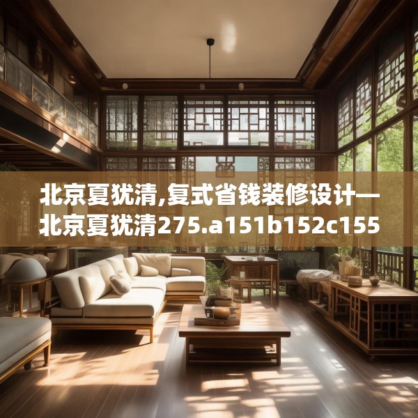 北京夏犹清,复式省钱装修设计—北京夏犹清275.a151b152c155fgy.162fds