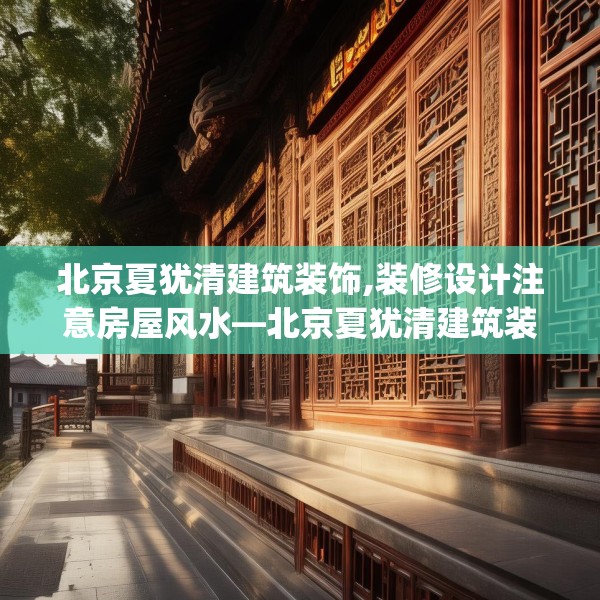 北京夏犹清建筑装饰,装修设计注意房屋风水—北京夏犹清建筑装饰362.a238b239c242fgy.24976671