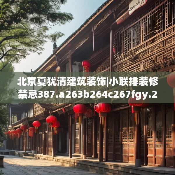 北京夏犹清建筑装饰|小联排装修禁忌387.a263b264c267fgy.274fghfd