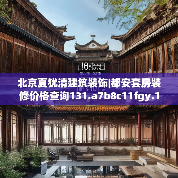 北京夏犹清建筑装饰|都安套房装修价格查询131.a7b8c11fgy.18fds