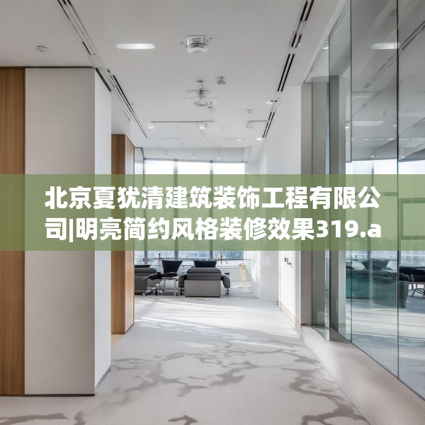北京夏犹清建筑装饰工程有限公司|明亮简约风格装修效果319.a195b196c199fgy.206poiy