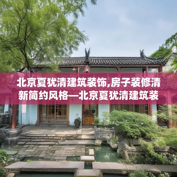 北京夏犹清建筑装饰,房子装修清新简约风格—北京夏犹清建筑装饰254.a130b131c134fgy.14176677