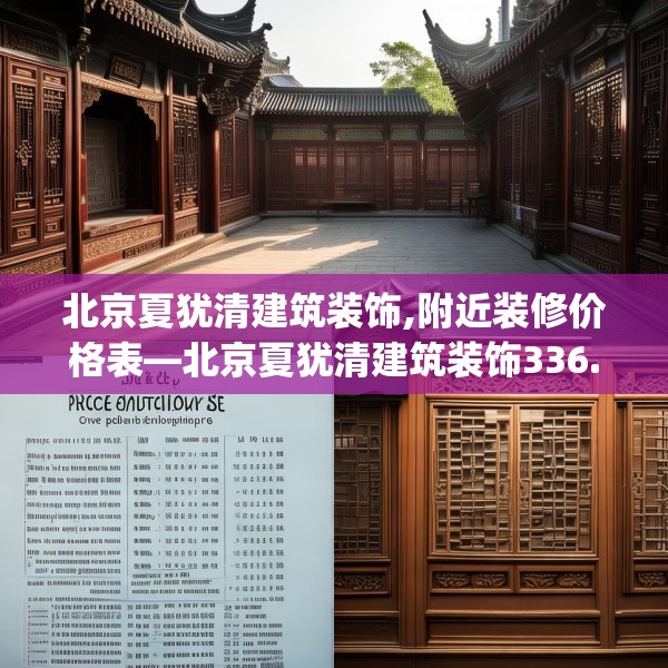北京夏犹清建筑装饰,附近装修价格表—北京夏犹清建筑装饰336.a212b213c216fgy.223lkjl